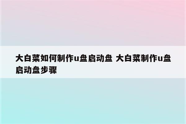 大白菜如何制作u盘启动盘 大白菜制作u盘启动盘步骤