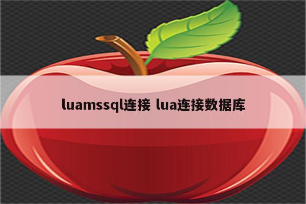 luamssql连接 lua连接数据库