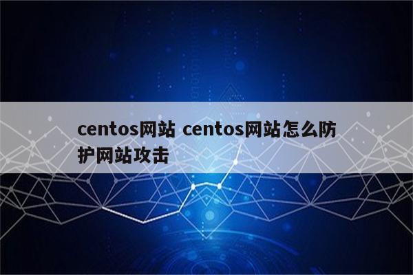 centos网站 centos网站怎么防护网站攻击