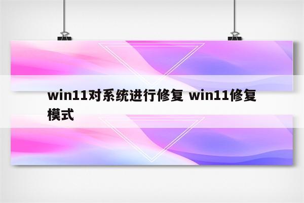 win11对系统进行修复 win11修复模式