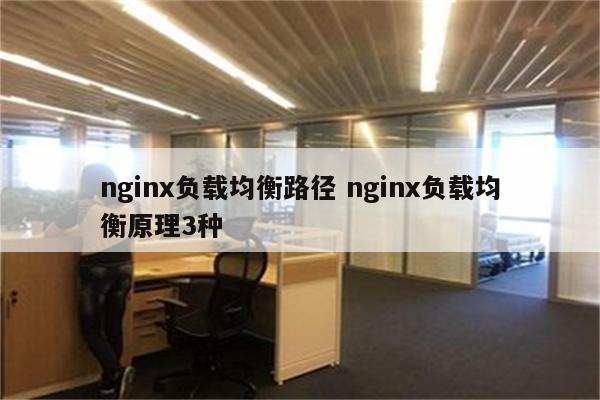 nginx负载均衡路径 nginx负载均衡原理3种