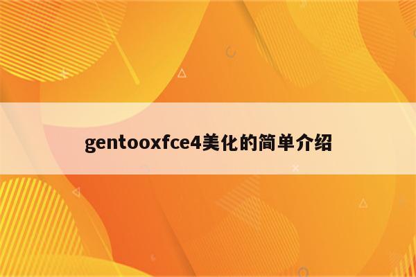 gentooxfce4美化的简单介绍