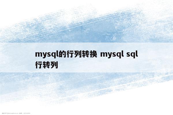 mysql的行列转换 mysql sql行转列