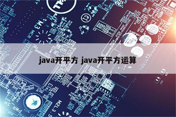 java开平方 java开平方运算