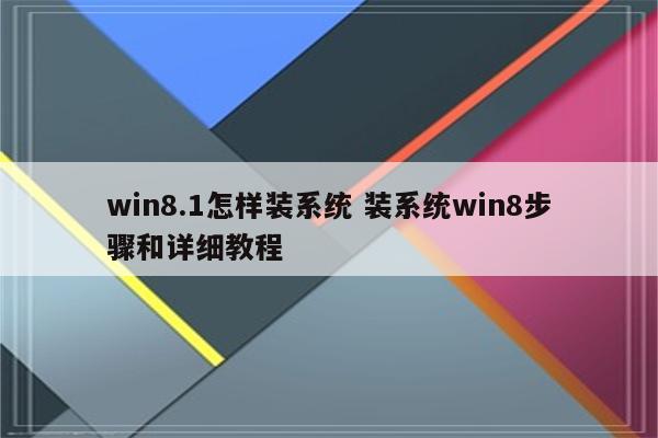 win8.1怎样装系统 装系统win8步骤和详细教程