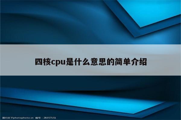 四核cpu是什么意思的简单介绍