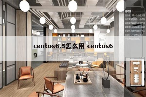 centos6.5怎么用 centos69