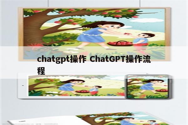 chatgpt操作 ChatGPT操作流程