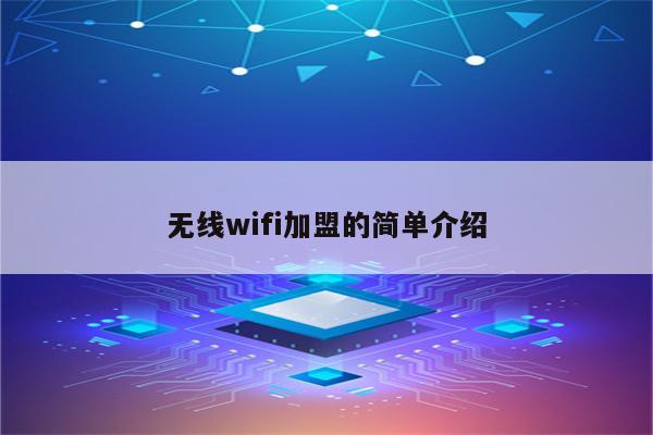 无线wifi加盟的简单介绍