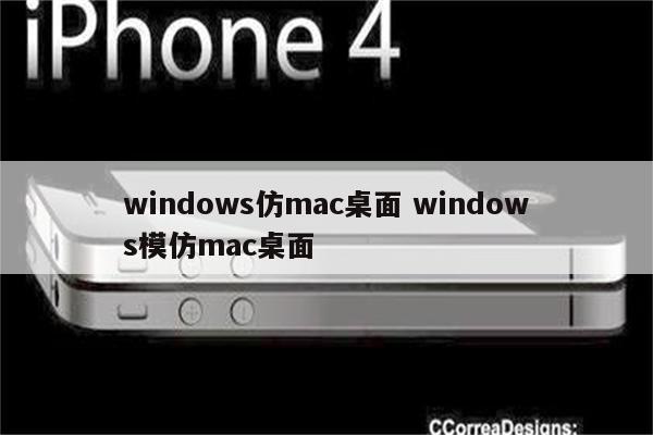 windows仿mac桌面 windows模仿mac桌面