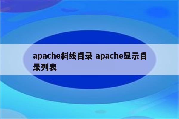 apache斜线目录 apache显示目录列表