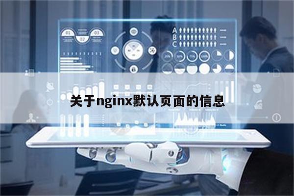 关于nginx默认页面的信息