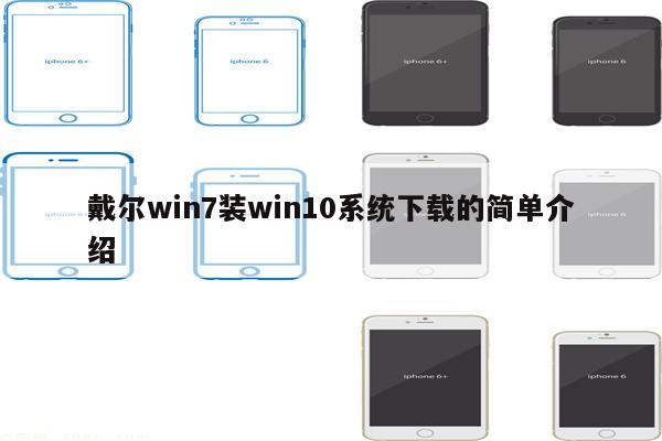 戴尔win7装win10系统下载的简单介绍