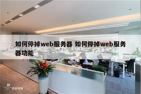 如何停掉web服务器 如何停掉web服务器功能