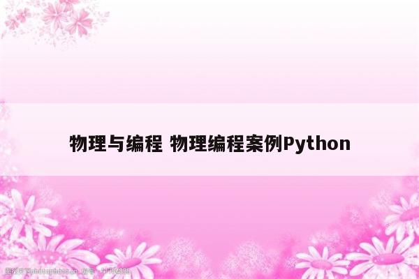 物理与编程 物理编程案例Python