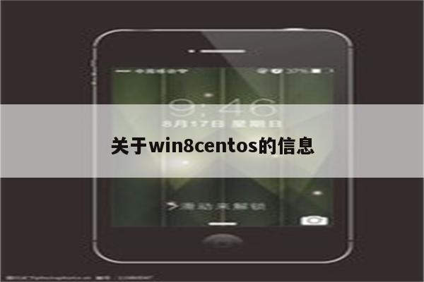 关于win8centos的信息