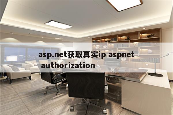 asp.net获取真实ip aspnet authorization