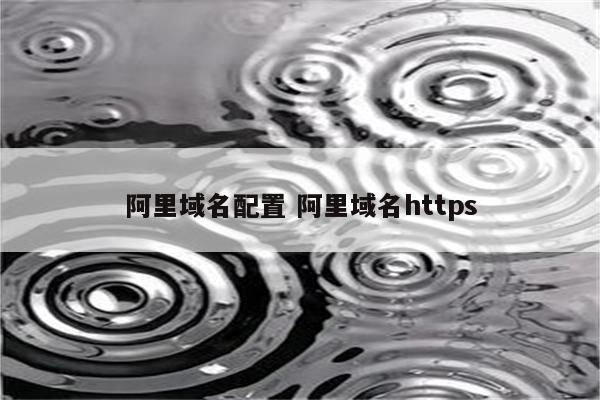阿里域名配置 阿里域名https