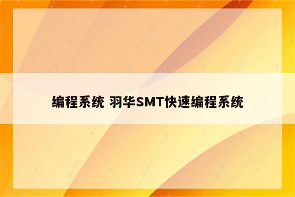 编程系统 羽华SMT快速编程系统