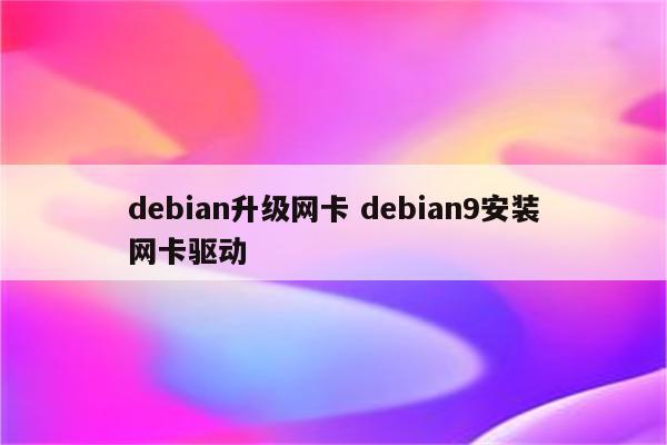 debian升级网卡 debian9安装网卡驱动