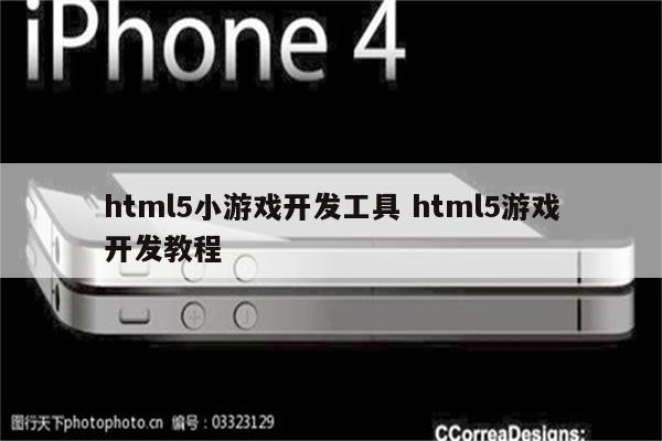 html5小游戏开发工具 html5游戏开发教程