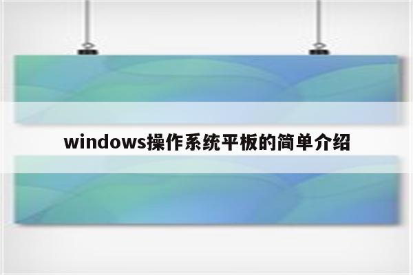 windows操作系统平板的简单介绍