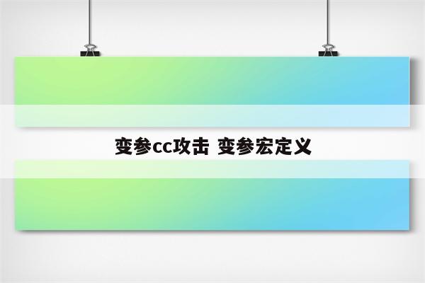 变参cc攻击 变参宏定义