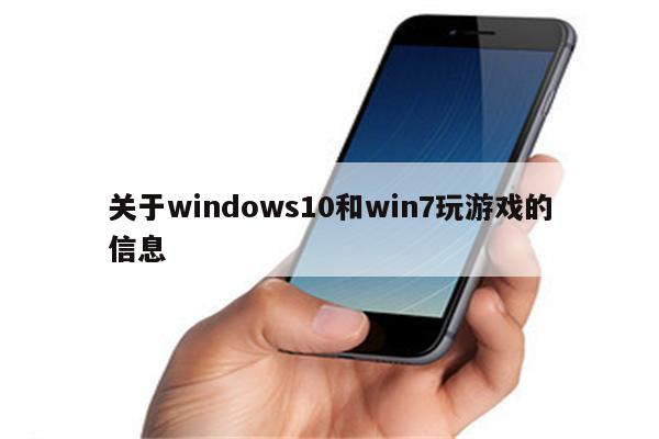 关于windows10和win7玩游戏的信息