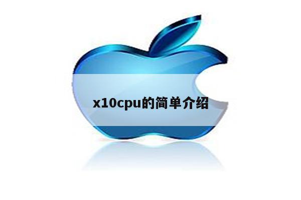 x10cpu的简单介绍