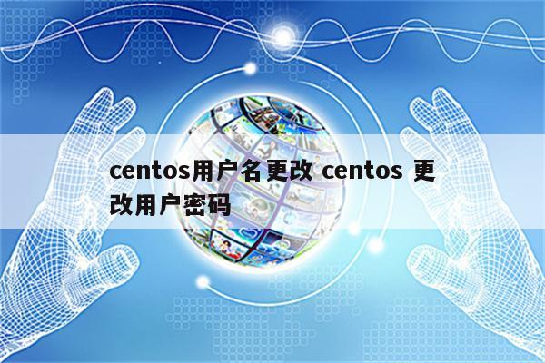 centos用户名更改 centos 更改用户密码