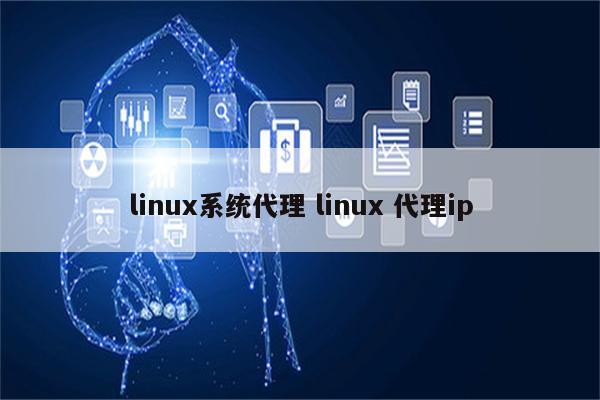 linux系统代理 linux 代理ip