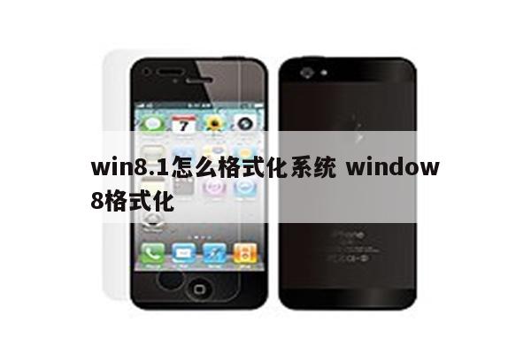 win8.1怎么格式化系统 window8格式化