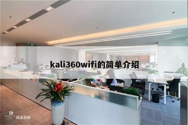 kali360wifi的简单介绍