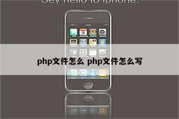 php文件怎么 php文件怎么写