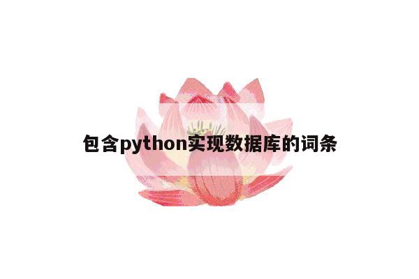 包含python实现数据库的词条