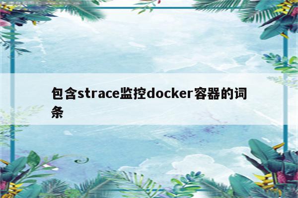 包含strace监控docker容器的词条