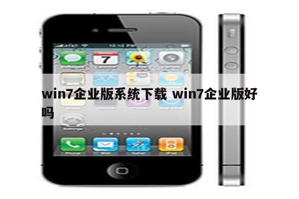 win7企业版系统下载 win7企业版好吗