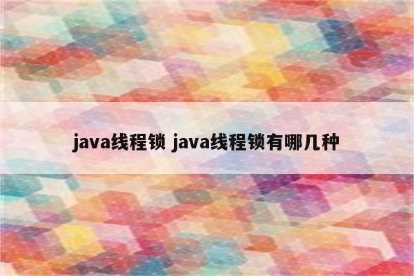 java线程锁 java线程锁有哪几种