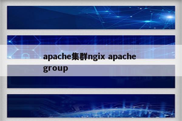 apache集群ngix apache group