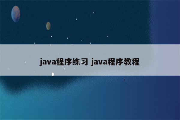 java程序练习 java程序教程