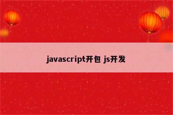 javascript开包 js开发