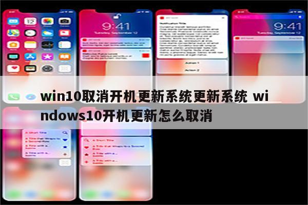 win10取消开机更新系统更新系统 windows10开机更新怎么取消