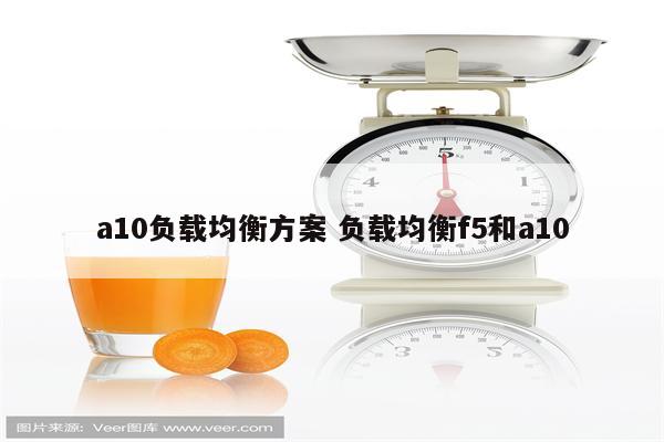 a10负载均衡方案 负载均衡f5和a10