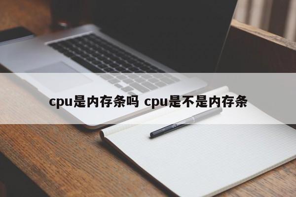 cpu是内存条吗 cpu是不是内存条