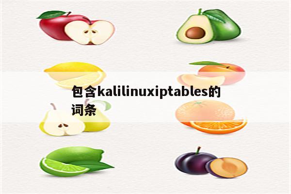 包含kalilinuxiptables的词条
