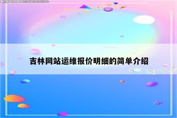 吉林网站运维报价明细的简单介绍