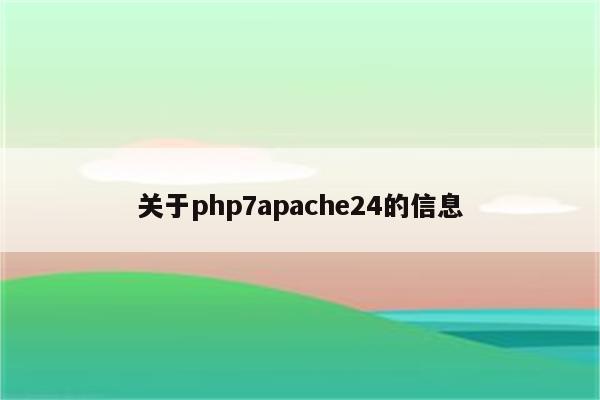 关于php7apache24的信息