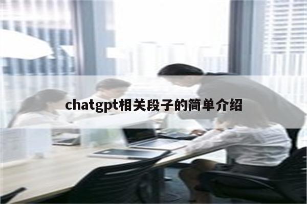 chatgpt相关段子的简单介绍