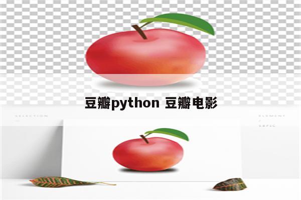 豆瓣python 豆瓣电影