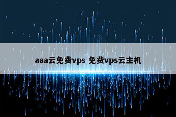 aaa云免费vps 免费vps云主机